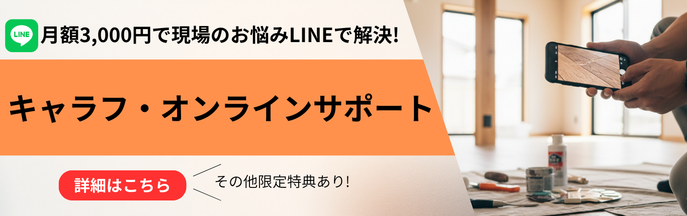 臭いゼロ補修技術サポート【キャラフ・オンラインサポート】
