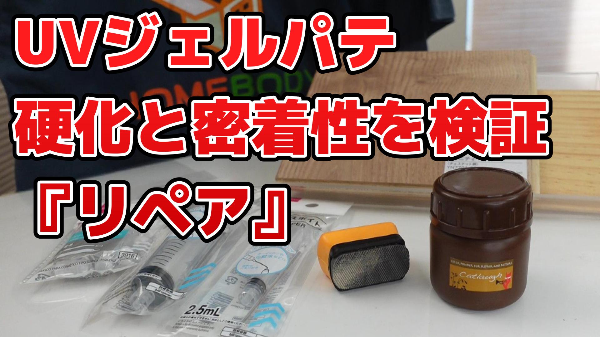 UV硬化パテ(光硬化パテ)の性能を検証