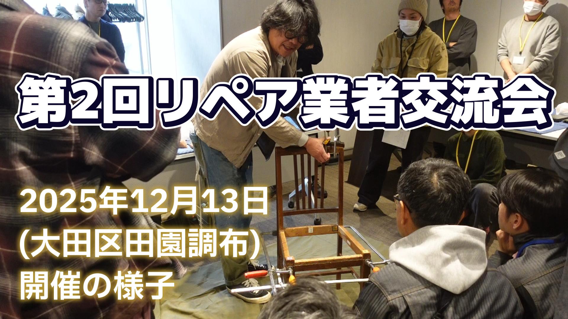 補修屋さんにおすすめのリペア業者交流会