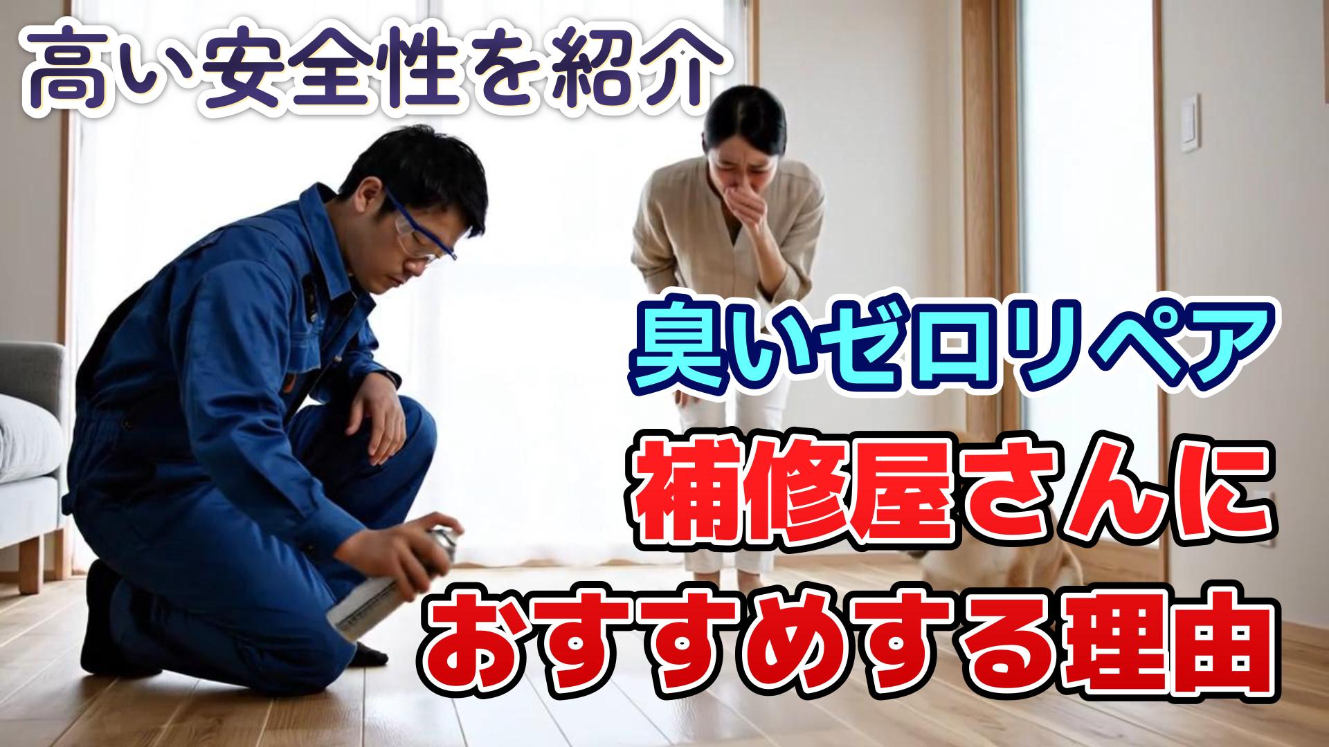 補修屋さんに『臭いゼロリペア』をおすすめする理由