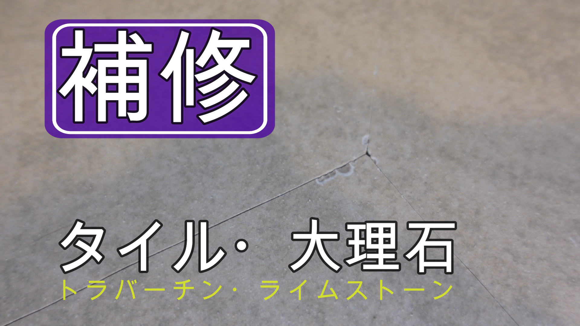 艶消しタイルのひび割れ・クラック・穴の補修方法