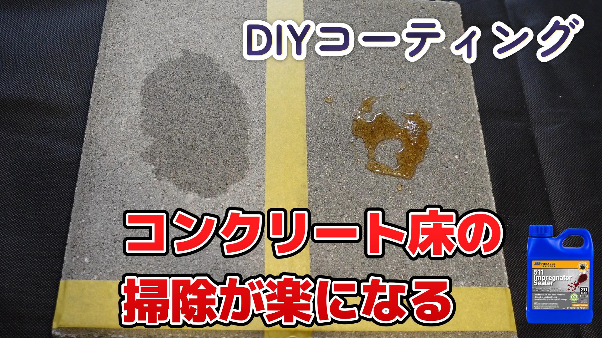 コンクリート床の掃除が時短できる簡単ＤＩＹコーティング剤