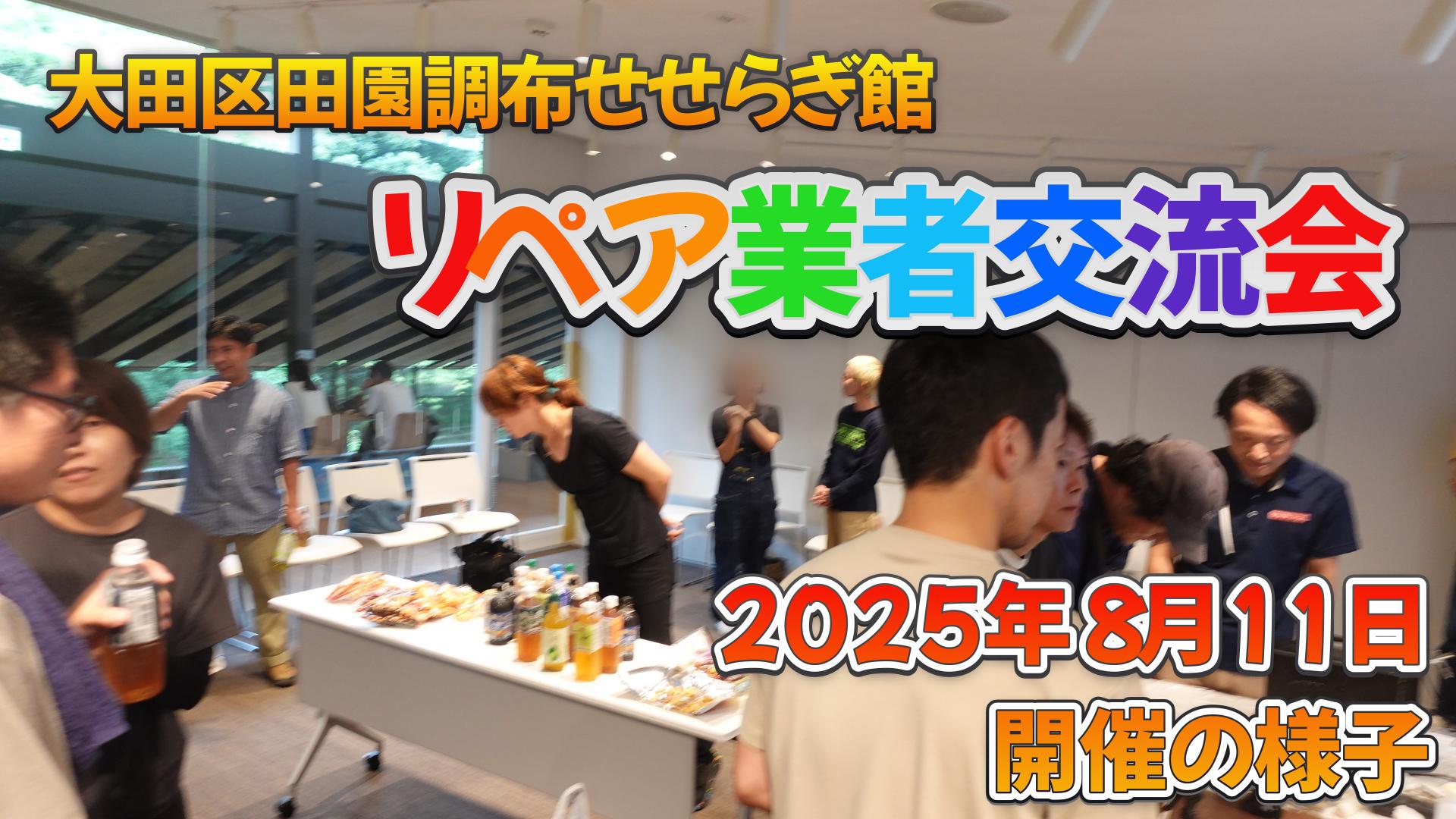 リペア業者交流会（東京都大田区）の様子