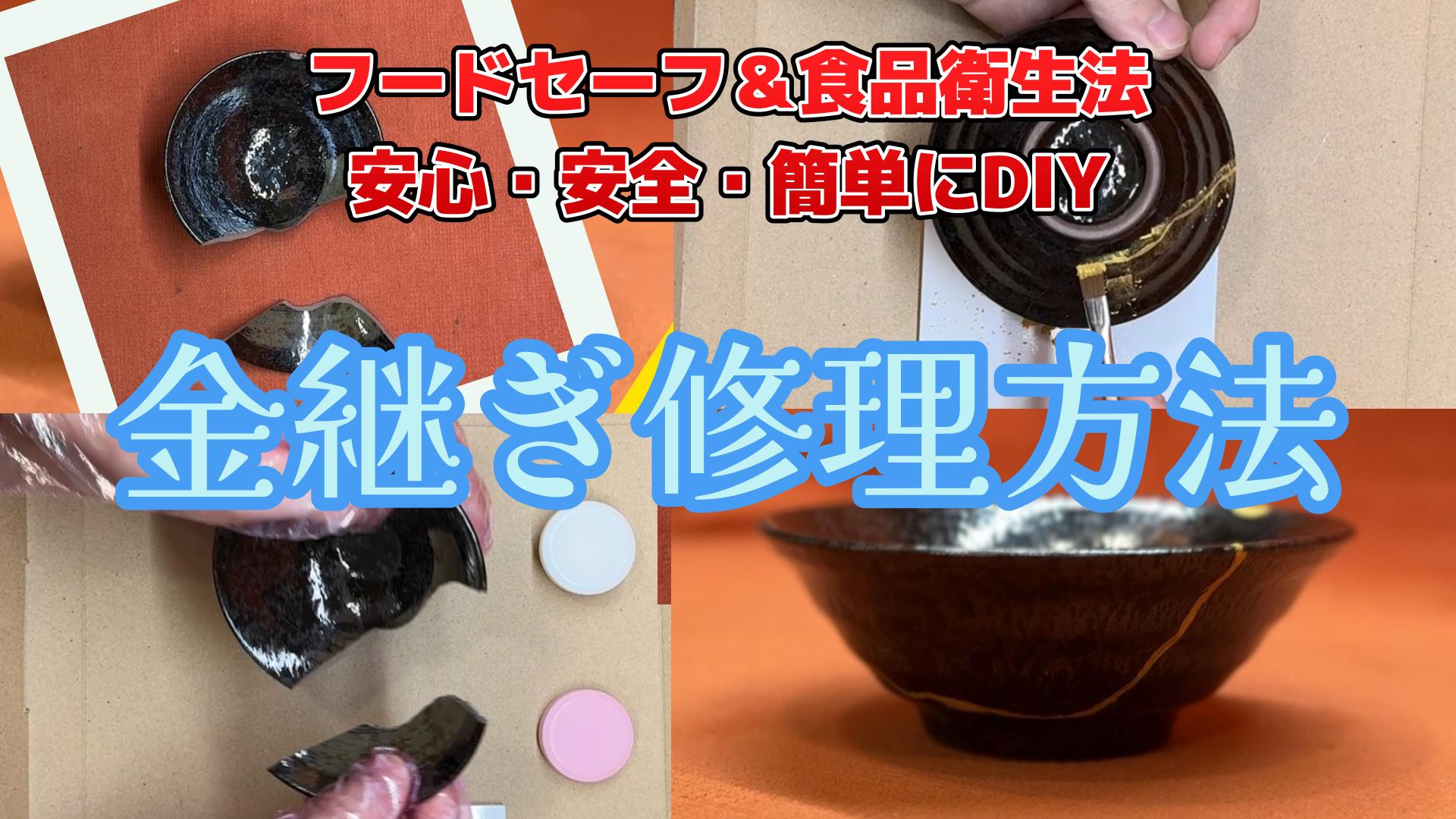 東京都世田谷区の陶器修理業者が開発した「金継ぎ修理キット」