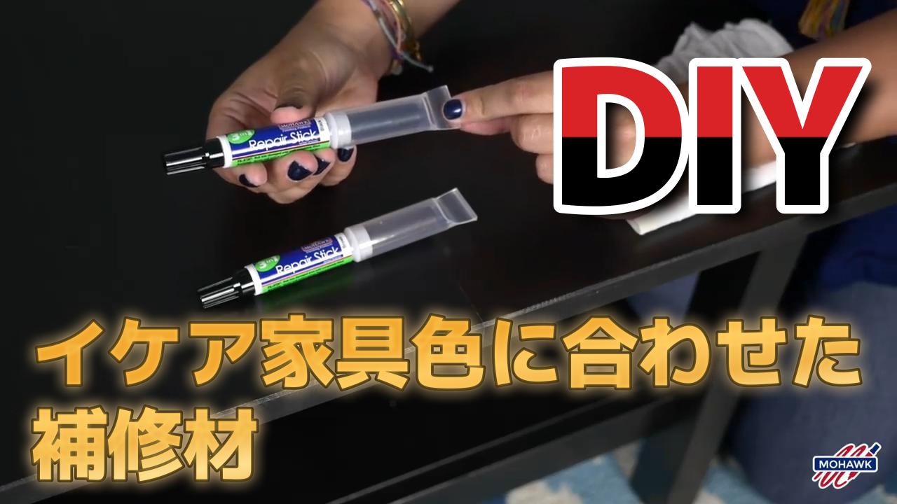 ブラック色のテーブル・ドア・枠・巾木をDIY補修