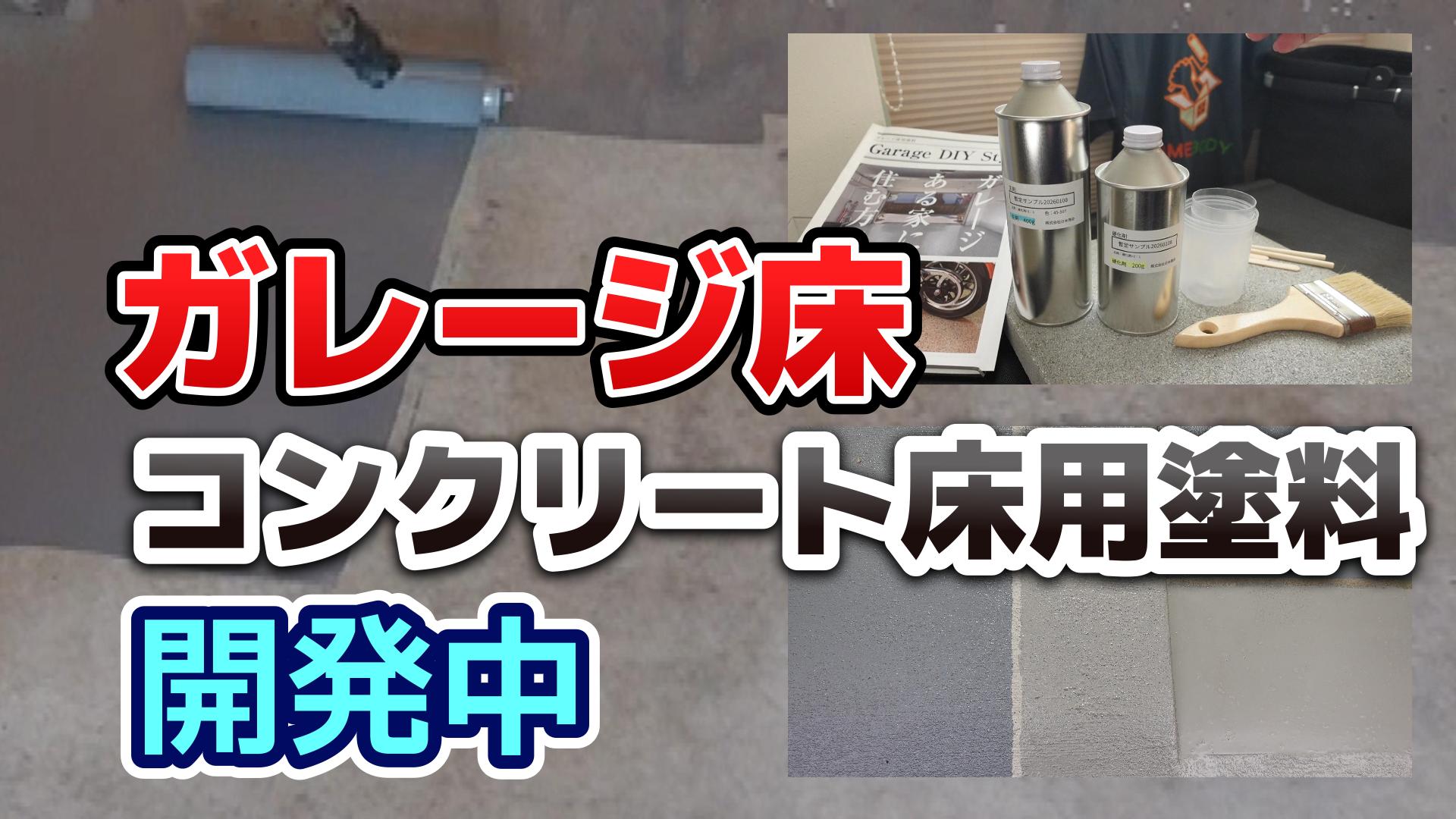ガレージ床のDIY塗装専用のコンクリート床用塗料を開発