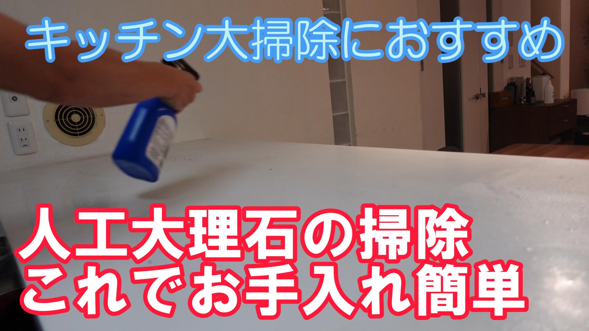 人工大理石の汚れの落とし方「おすすめ」