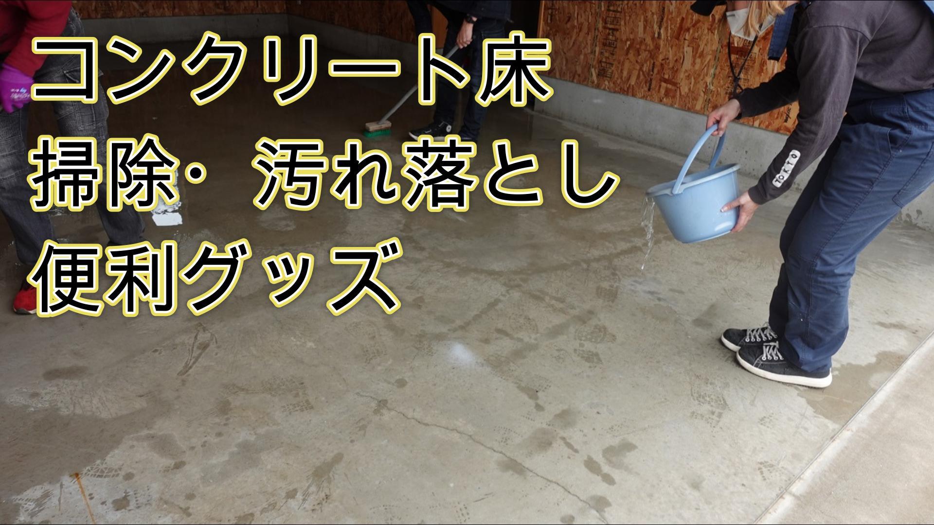 コンクリート床の掃除・汚れ落とし便利グッズ