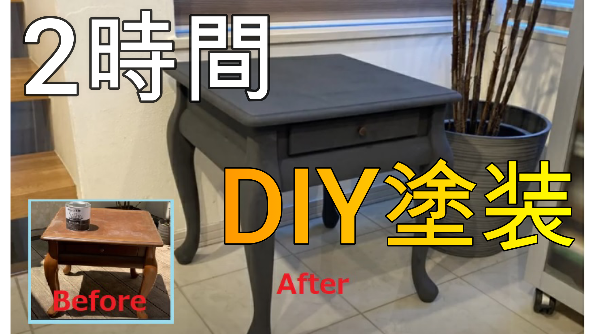 家具DIY塗装の仕上り