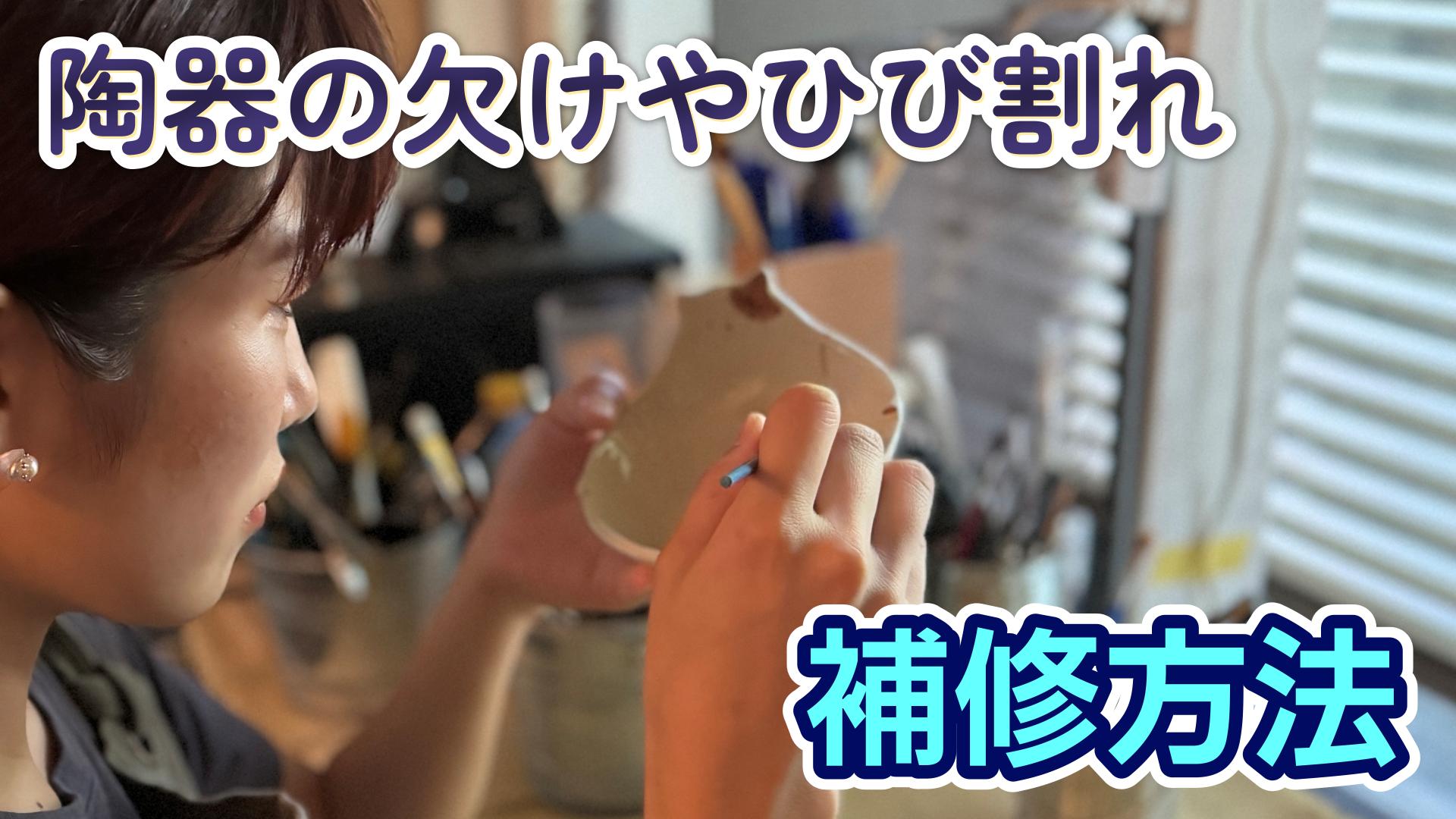 陶器の欠け・ひび割れ補修方法