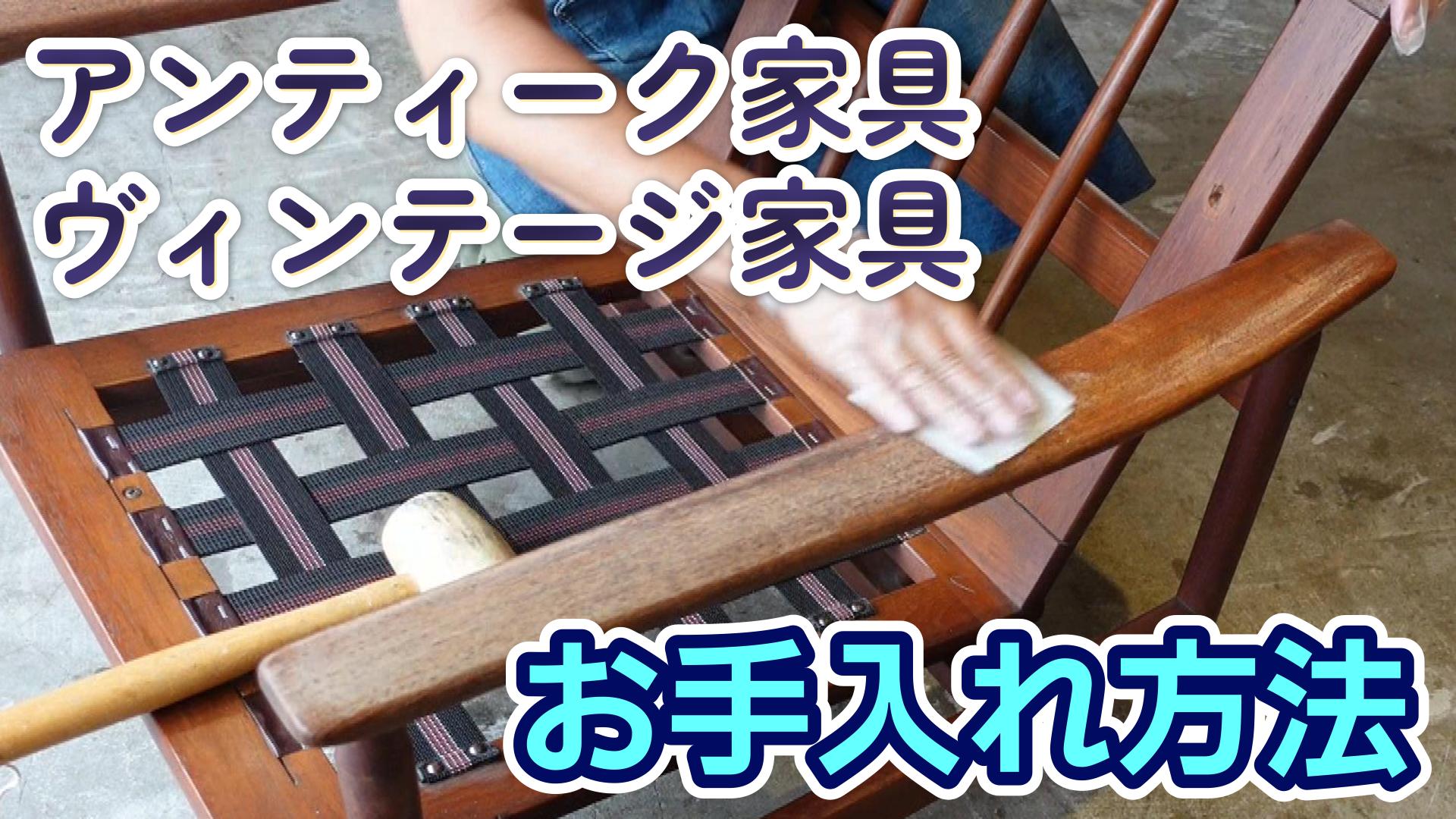 アンティーク家具のお手入れ