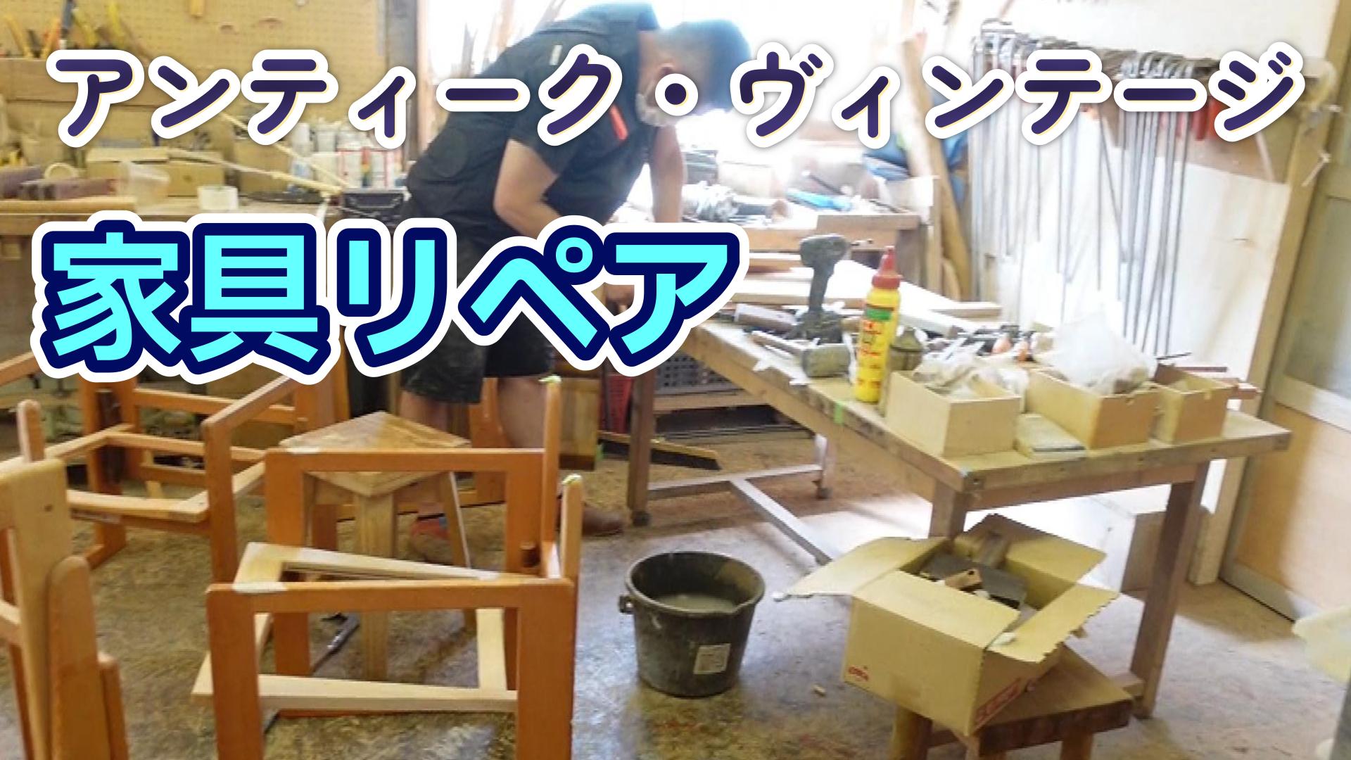 アンティーク家具のリペア
