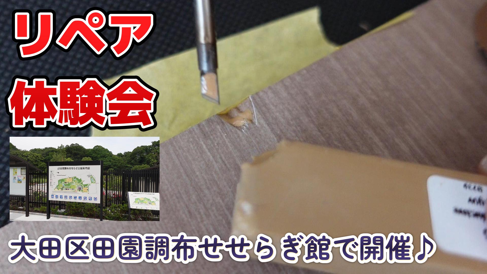 【リペア体験会】本格的リペアスクール前のお試しにもおすすめ