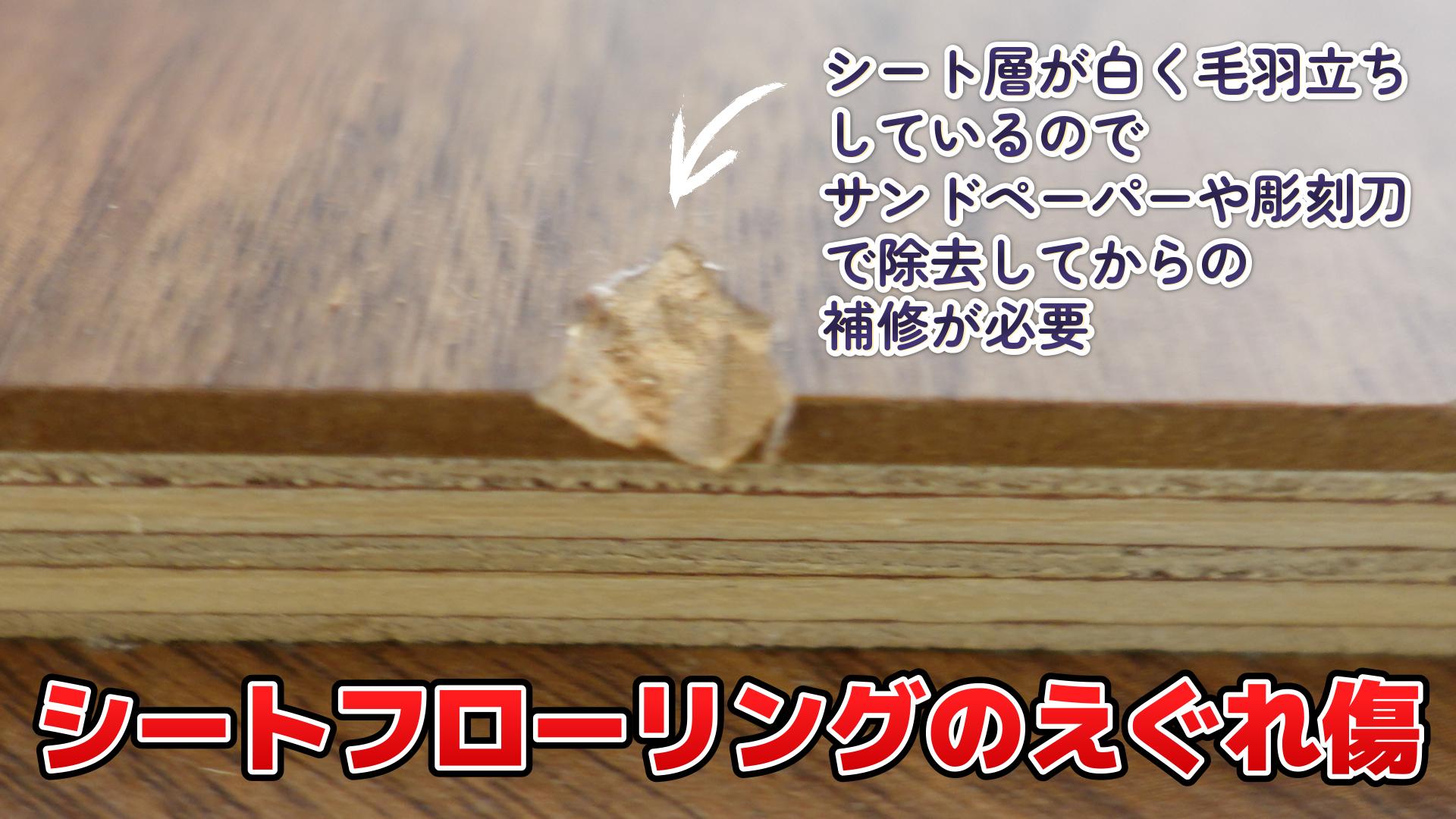 複合フローリングの補修方法