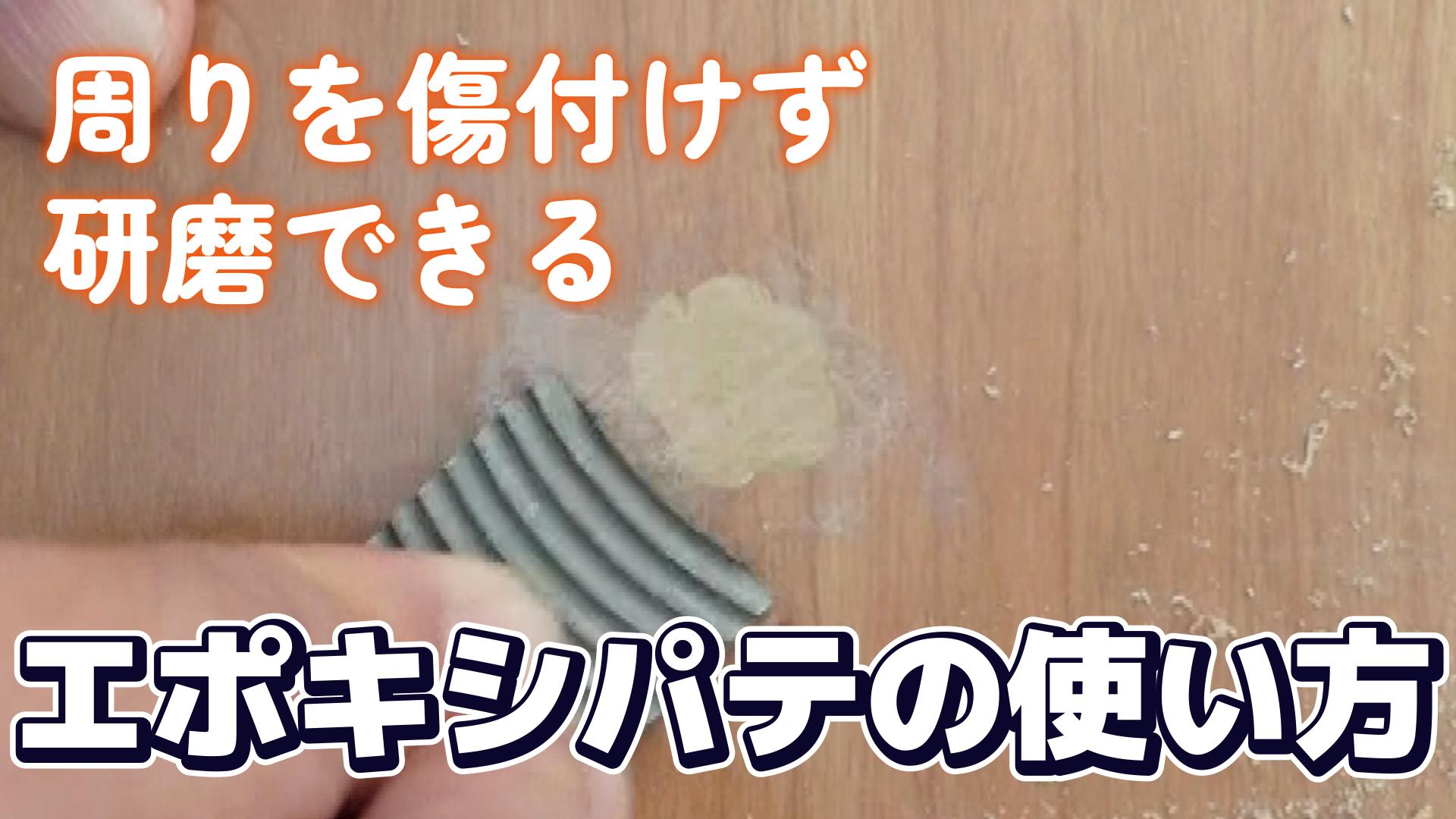 エポキシパテの使い方