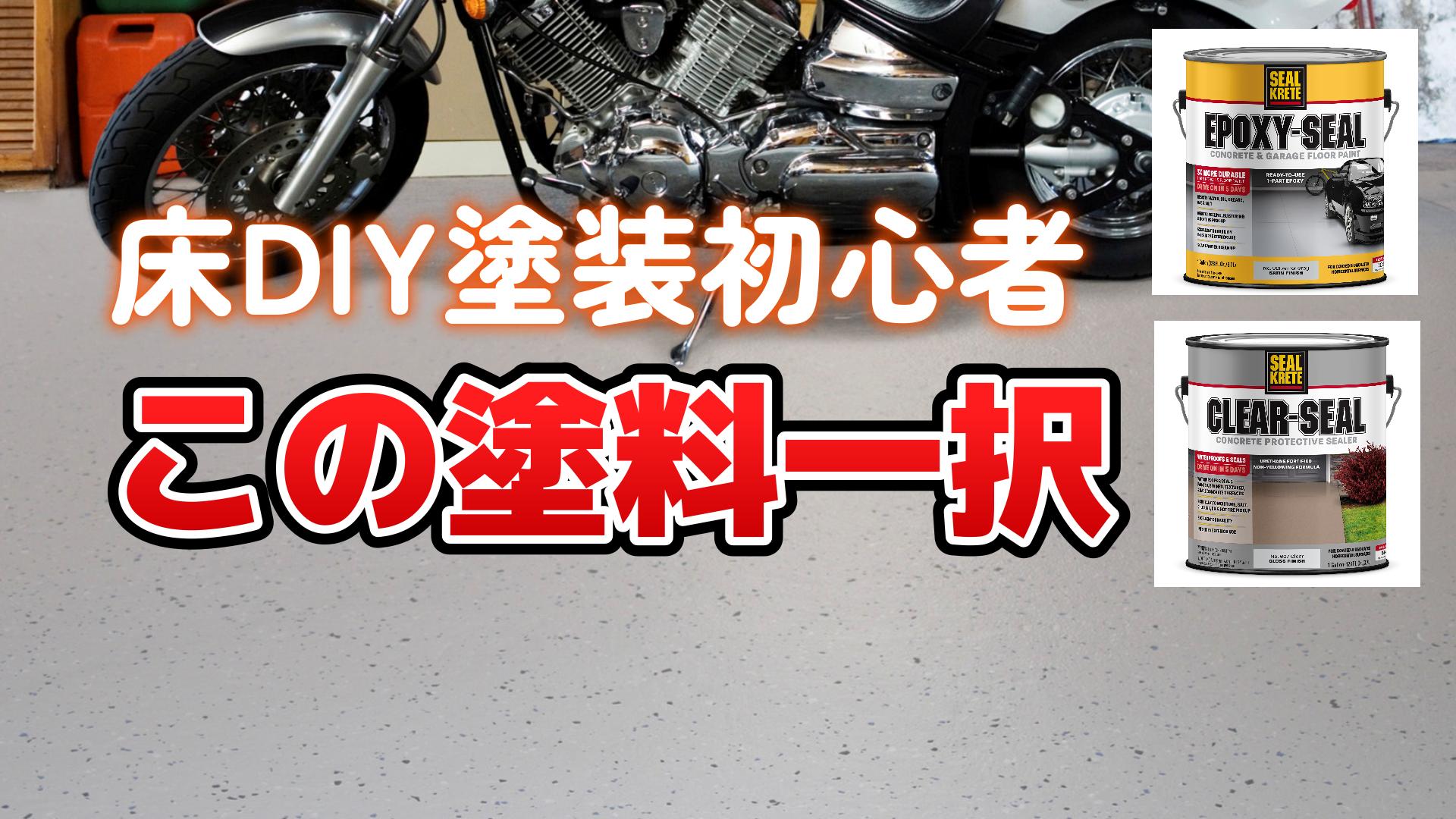 一液水性アクリリックエポキシ樹脂コンクリート床用塗料