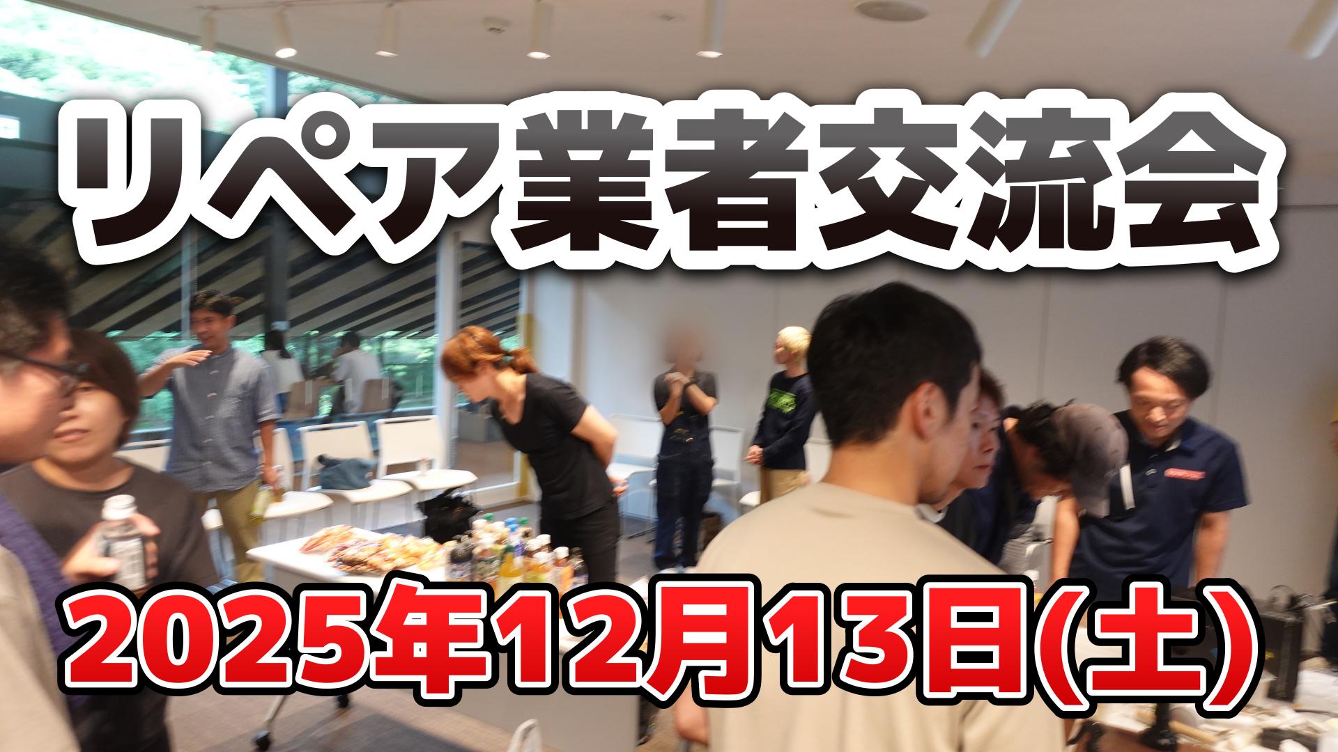 リペア業者交流会