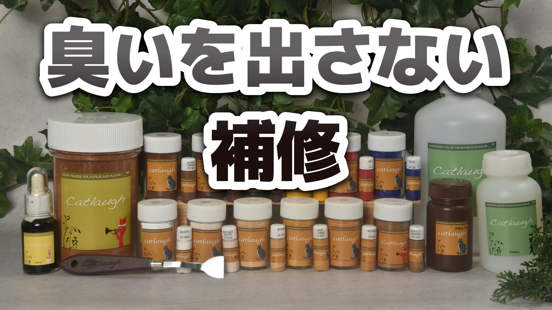 キャラフ補修材・補修道具