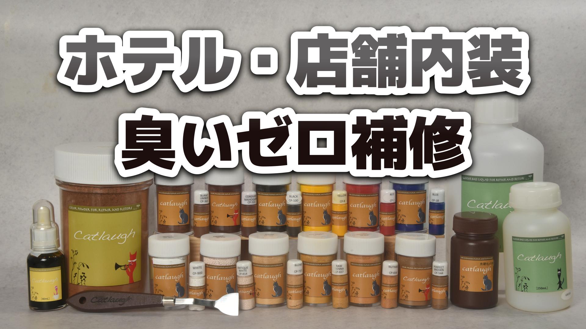 ホテル内装の補修・修理・営繕におすすめ