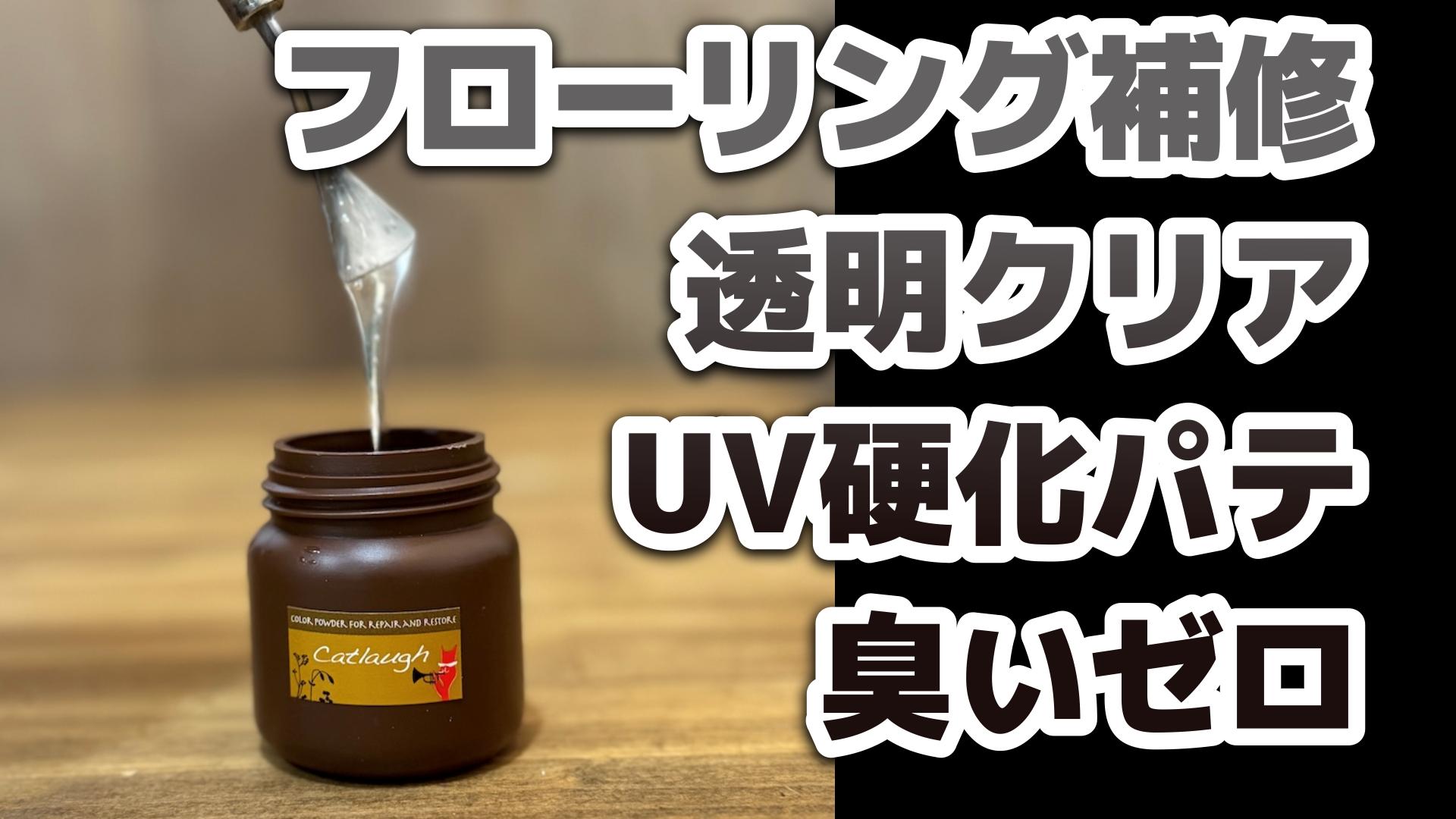 UVライトで硬化する補修用の樹脂パテ