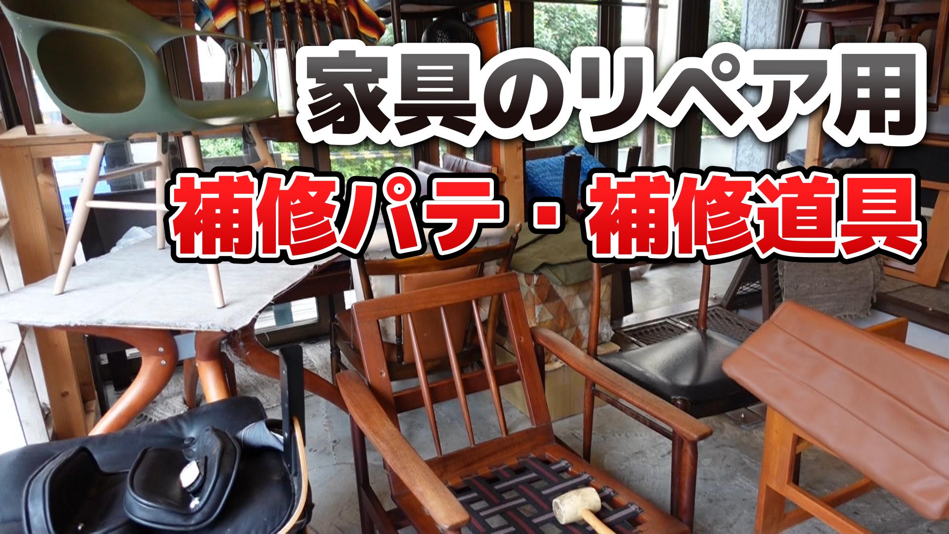 修理業者も使用『家具リペア用補修パテ・補修道具』