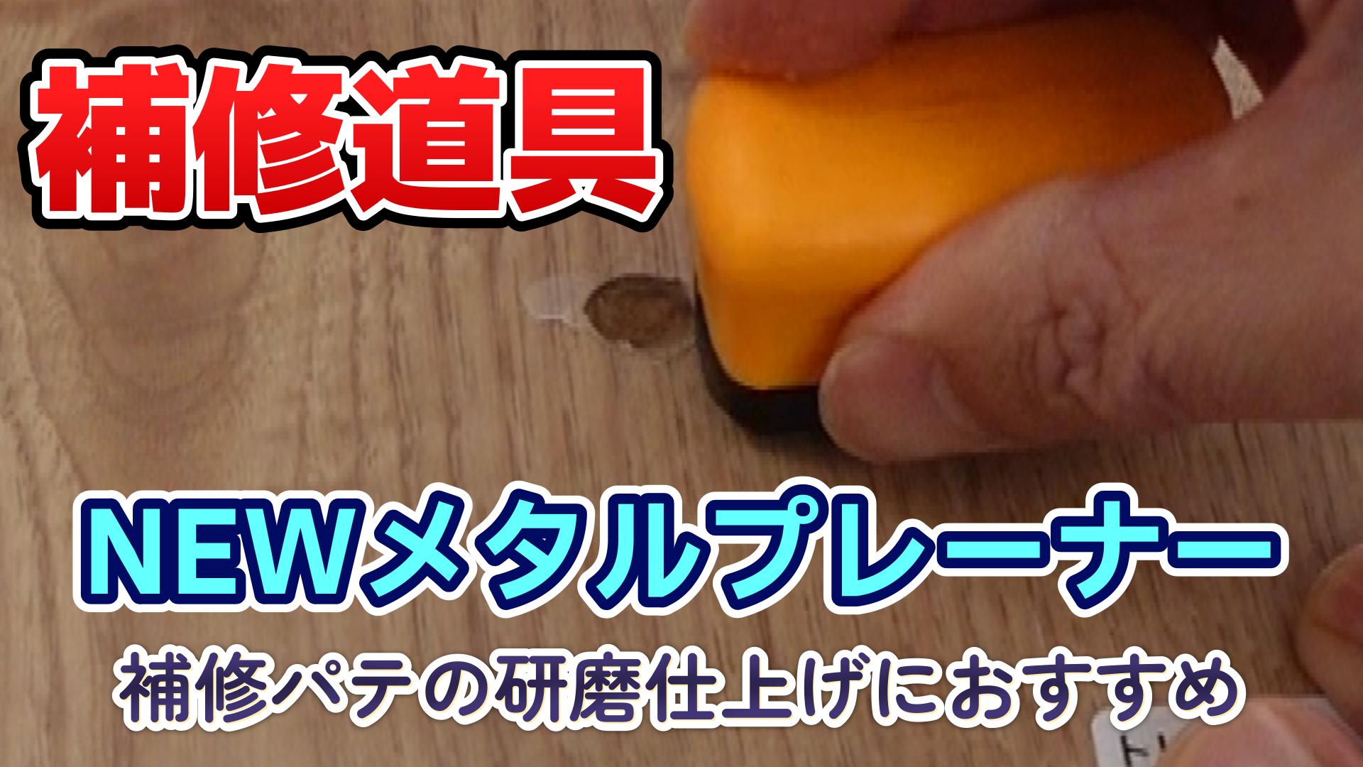 補修屋さんにおすすめの補修道具『メタルプレーナー２号』