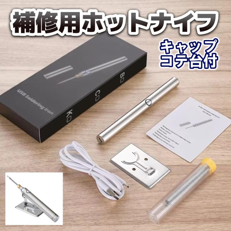 補修用ホットナイフ